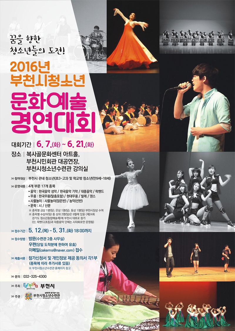 2016 부천시청소년문화예술경연대회