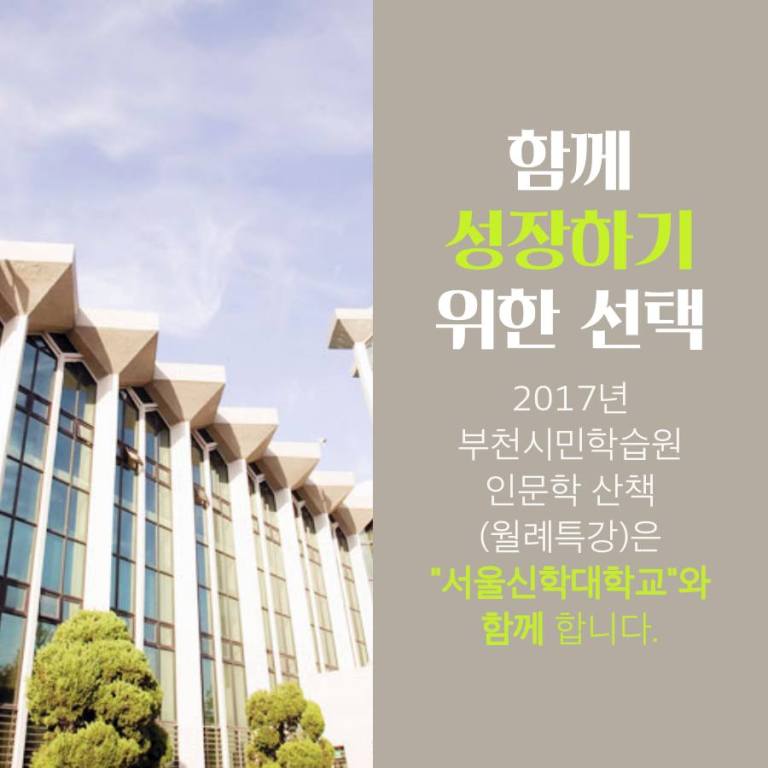 함께 성장하기 위한 선택 2017년 부천십민 학습원 인문학 산책(월례특강)은 서울 신학대학교와 함께 합니다.