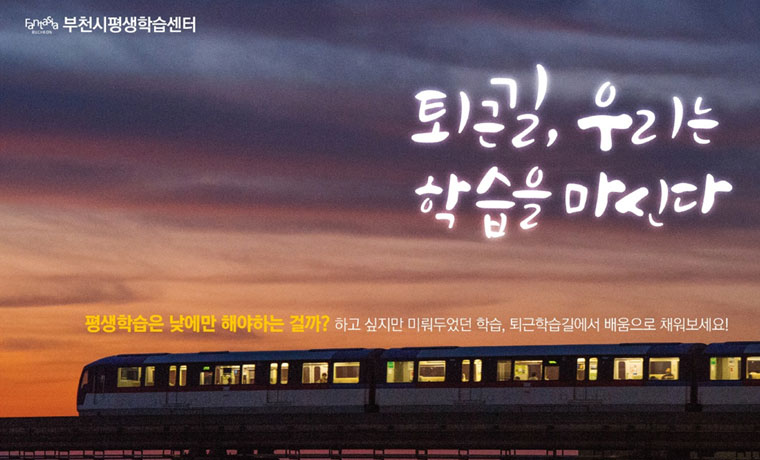 부천시평생학습센터 - 퇴근길, 우리는 학습을 마신다. 평생학습은 낮에만 해야하는 걸까? 하고 싶지만 미뤄두었던 학습, 퇴근학습길에서 배움으로 채워보세요!