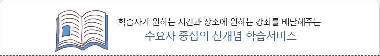 학습자가 원하는 시간과 장소에 원하는 강좌를 배달해주는 수요자 중심의 신개념 학습서비스