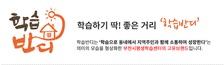 학습반디 : 학습하기 딱! 좋은 거리 '학습반디' 학습반디는 '학습으로 동네에서 지역주민과 함께 소통하며 성장한다'는 의미의 모습을 형상화한 부천시 평행학습센터의 고유브랜드 입니다.
