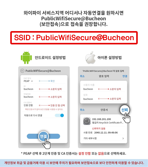 와이파이 서비스지역 어디서나 자동연결을 원하시면 PublicWifi@Bucheon(보안접속)으로 접속을 권장합니다.