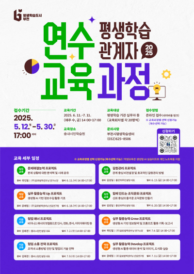 평생교육관계자 연수 교육과정 포스터