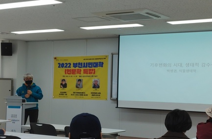2022. 부천시민대학 인문학특강 - 기후변화의 시대, 생태감수성(박병권 소장)221126.