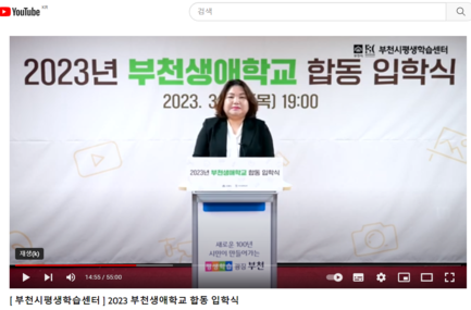 2023. 부천생애학교 합동 입학식_유튜브(230330)